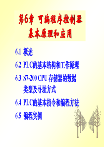 第6章 可编程序控制器原理及应用.