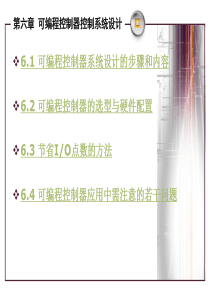 第6章 可编程控制器控制系统设计