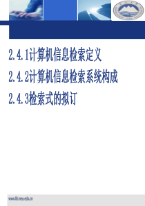 第二次课：  2.4 计算机检索概述