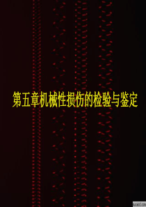 法医学课件5-损伤鉴定