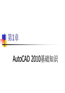 1 AutoCAD 2010基础知识