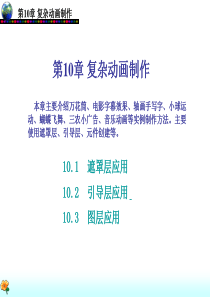 Flash_复杂动画制作