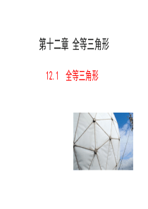 人教版八年级数学上册课件：12.1全等三角形 (共21张PPT)