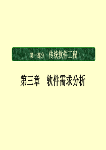 第三章 软件需求分析-简