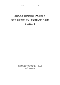 捣固炼焦及干法熄焦项目IPO上市咨询(2013年最新细分市场+募投可研+招股书底稿)综合解决方案