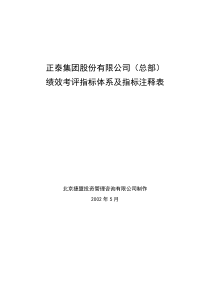 捷盟咨询―正泰集团股份有限公司(总部)绩效考评指标体系(doc138)