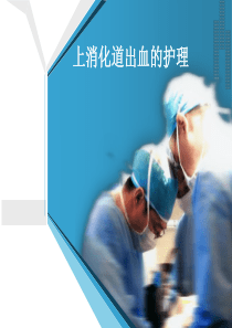 49上消化道出血的护理