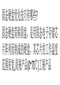 固态硬盘优化技巧