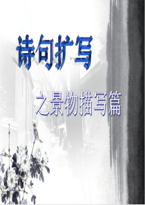 诗句扩写