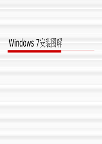 Windows 7安装图解