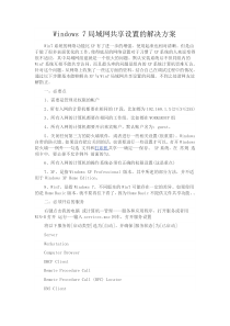 Windows 7局域网共享设置的解决方案