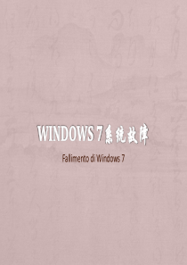 Windows 7系统故障