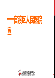 XXXX6区医院无偿献血知识宣传