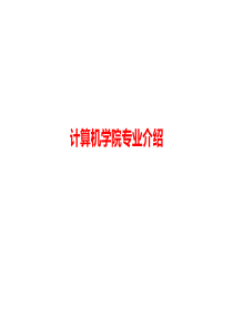 计算机学院专业介绍