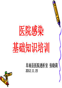 XXXX年11月医院感染基础知识培训--张晓莉