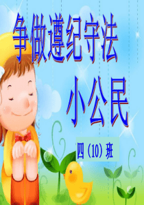 弘扬宪法精神 做遵纪守法的小公民