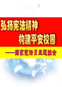 弘扬宪法精神,构建平安校园--国家宪法日主题班会(根据初三A级选送课件修改)