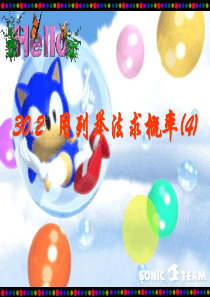 25[1].2_用列举法求概率(4)