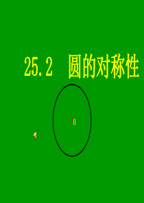 25[1].2圆的对称性