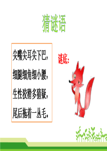 21-狐假虎威 课件PPT4