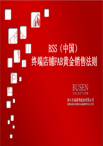 FAB黄金销售法则