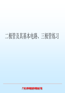二极管、三极管放大电路练习题