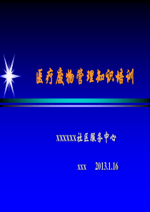 XXXX年医疗废物管理知识培训