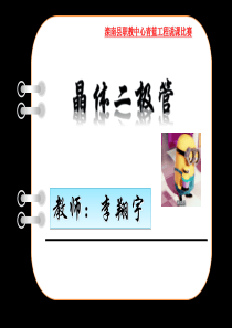 二极管说课课件李翔宇