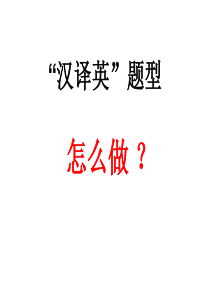 “汉译英”题怎么做