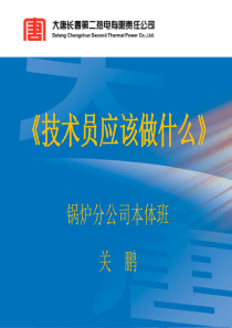 技术员应该做什么