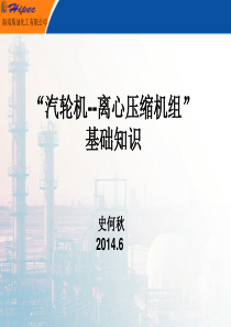 “汽轮机--离心压缩机组”基础知识