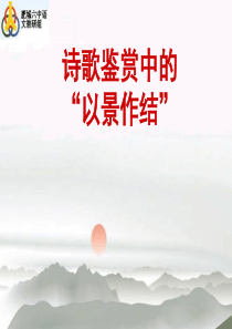 以景结情