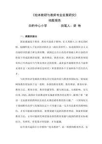 以校本教研促进教师成长-结题报告
