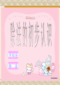 《除法的初步认识》ppt课件