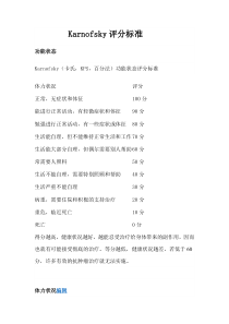 Karnofsky评分标准