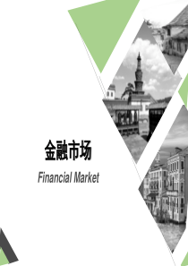 第一章 金融市场概述