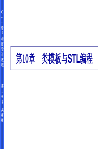 C++类模板与STL编程