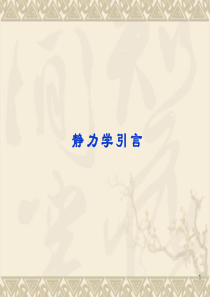 第一章 静力学公理和受力分析