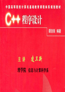 C++课件1 C++的初步知识