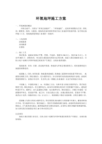 31环氧地坪施工方案