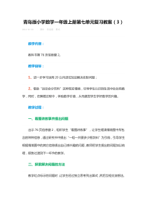 青岛版小学数学一年级上册第七单元复习教案