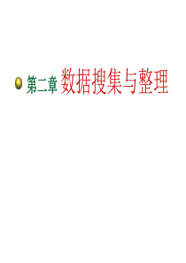 第二章  02数据的搜集与整理(第二节_调查设计)