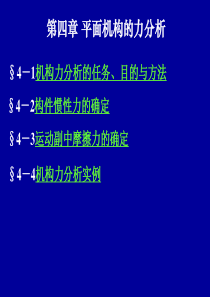 第四章平面机构的力分析(新)