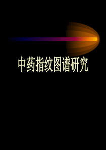 中药指纹图谱研究
