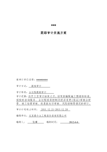 跟踪审计方案88