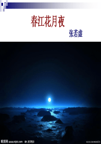春江花月夜的漂亮图