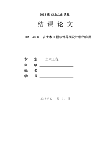 河北大学工商学院MATLAB GUI在土木工程软件界面设计中的应用论文