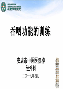 吞咽障碍功能训练方法(1)