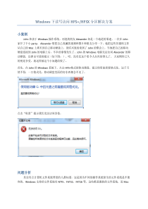 Windows 下读写访问HFS+ or HFSX分区解决方案