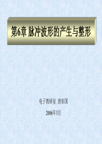 数电-第十章 脉冲波形的产生与整形